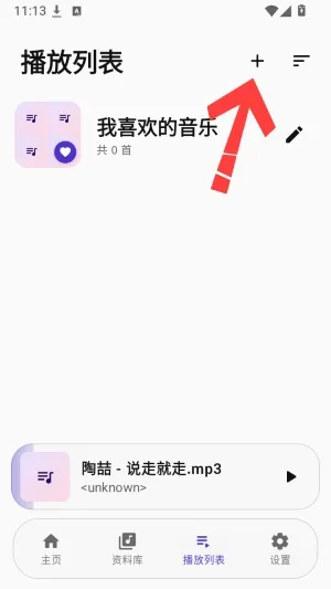 Sumire音乐官方怎么创建歌单
