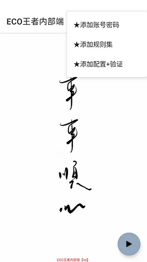 ECO王者内部端公益版截图2