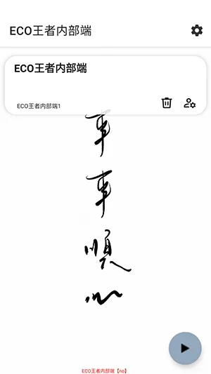 ECO王者内部端最新版