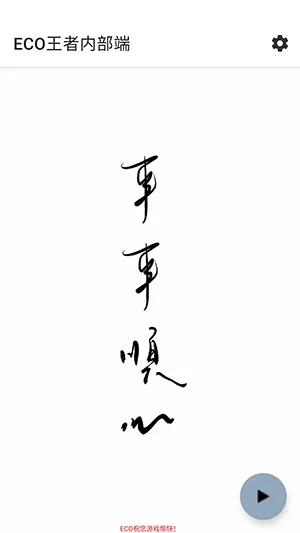 ECO王者内部端最新账号密码是什么