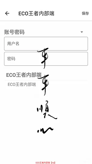 ECO王者内部端最新账号密码是什么