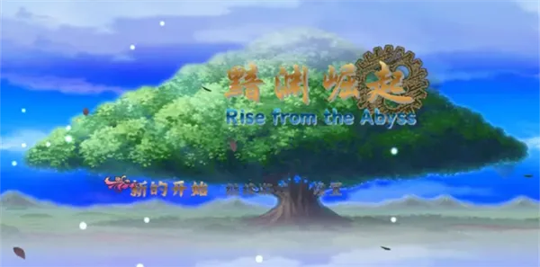黯渊崛起