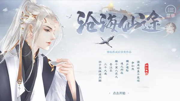 沧海仙途最新清软无限鲜花截图1