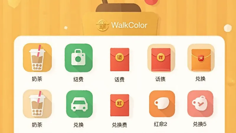 WalkColor金币兑换页面展示,手机屏幕显示金币余额和兑换选项列表,有奶茶、话费、红包等图标,界面简洁明了,背景是暖色调,风格扁平化设计,画质干净无多余元素