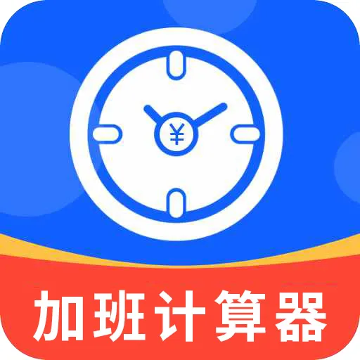 加班计算器
