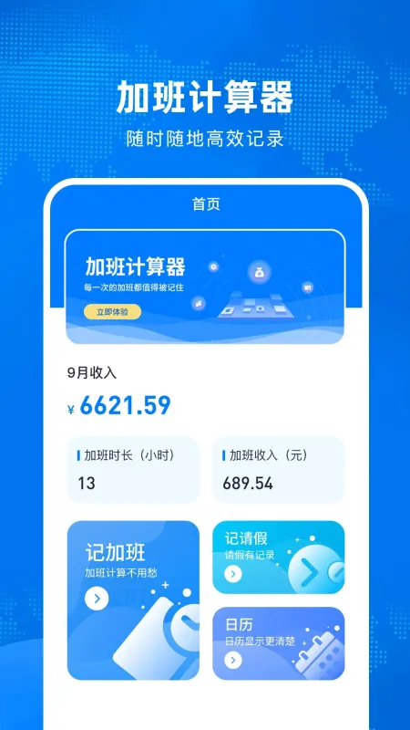 加班计算器截图1