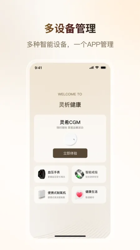 灵析健康-血糖监测管理截图1