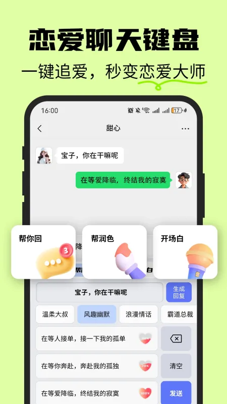 恋爱情侣聊天话术键盘截图1