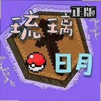 琉璃日月宝可梦