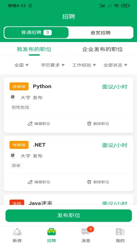 青荷职达-求职招聘助手截图3