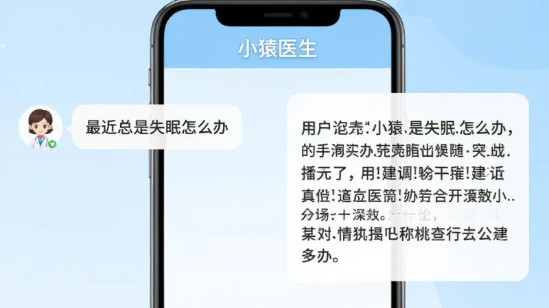 小猿医生在线咨询界面截图风格,手机屏幕显示对话气泡,左侧是用户提问“最近总是失眠怎么办”,右侧是医生回复的详细建议,界面顶部有“小猿医生”字样,背景为浅蓝色渐变,对话气泡圆润清晰,整体风格温和专业,画质干净无多余元素