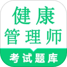 健康管理师鸣题库