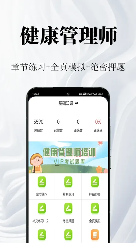 健康管理师鸣题库截图1