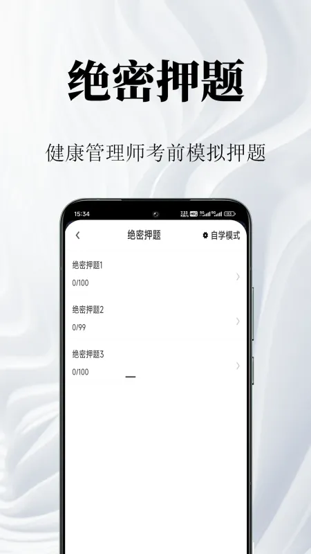 健康管理师鸣题库截图3