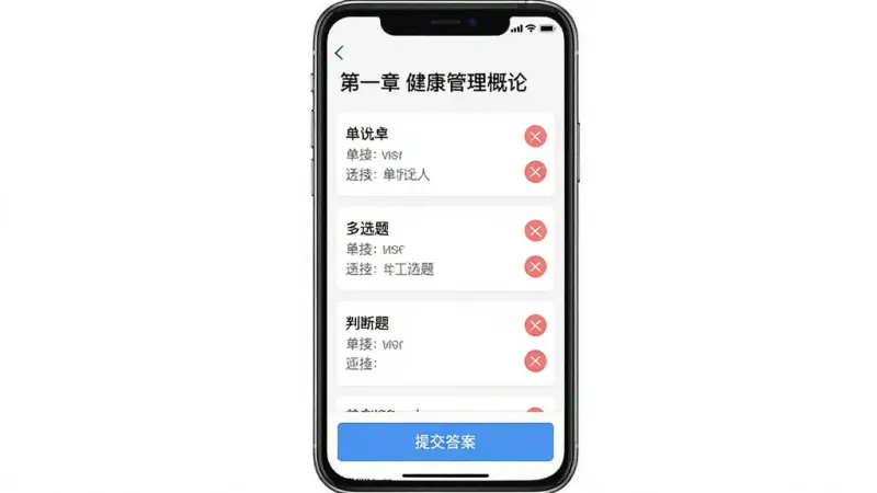 健康管理师鸣题库APP章节练习界面截图,手机屏幕显示“第一章 健康管理概论”标题,下方排列着单选题、多选题、判断题的练习入口,每题旁边有绿色对勾和红色叉号标记,页面底部有“提交答案”按钮,背景为纯白色,文字清晰,界面干净整洁