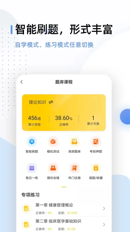 健康管理师鸣题库 安卓版 界面截图