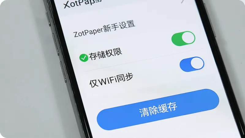 AI生图,画面展示ZotPaper的新手设置界面,手机屏幕特写,屏幕显示着权限管理列表,其中“存储权限”被一个绿色对勾标记为已开启,“仅WiFi同步”选项旁边有一个蓝色的开关按钮呈打开状态,屏幕下方有一个醒目的“清除缓存”按钮,背景是简洁的灰色,风格清晰,画质干净,无多余元素。