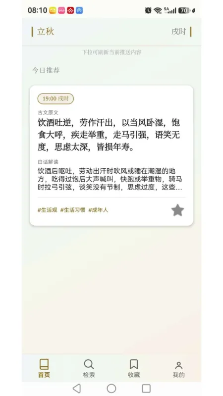 上士闻道养生箴言小贴士-中医养生指南截图1