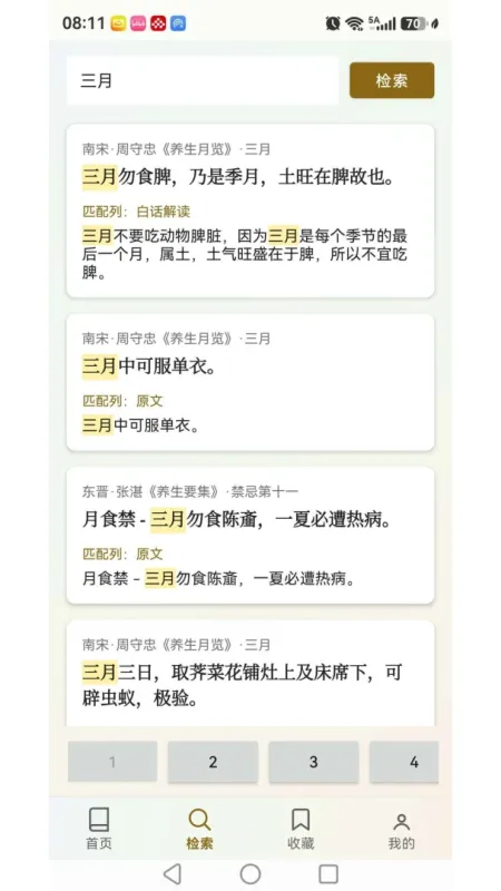上士闻道养生箴言小贴士-中医养生指南截图2