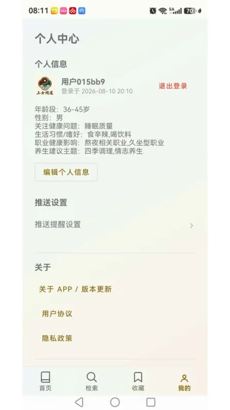 上士闻道养生箴言小贴士-中医养生指南截图4