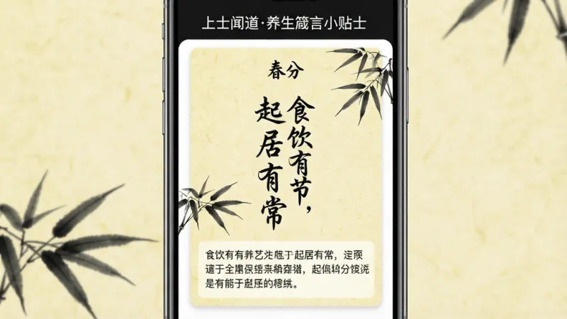 一张手机应用截图,画面中央显示“上士闻道养生箴言小贴士”的每日箴言卡片,卡片上方是日期“春分”,中间是一句竖排毛笔字“食饮有节,起居有常”,下方配有一段白话解读文字,卡片背景是淡黄色宣纸质感,四周有水墨竹叶点缀,整体排版居中留白,风格清新素雅,画质干净无多余元素
