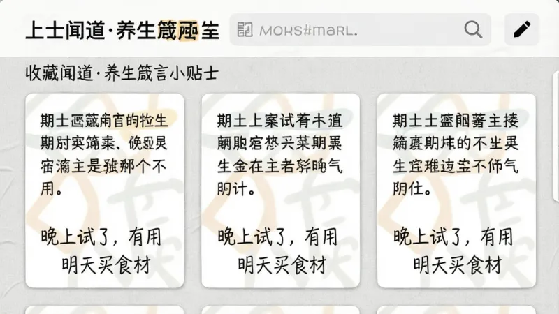 一张手机屏幕截图,展示“上士闻道养生箴言小贴士”的收藏夹页面,页面中排列着三条收藏的箴言卡片,每张卡片下方有手写风格的备注文字“晚上试了,有用”“明天买食材”,顶部有搜索框和编辑按钮,背景是浅灰色纹理,整体布局像一本电子手账,风格温馨简洁,画质清晰无多余元素