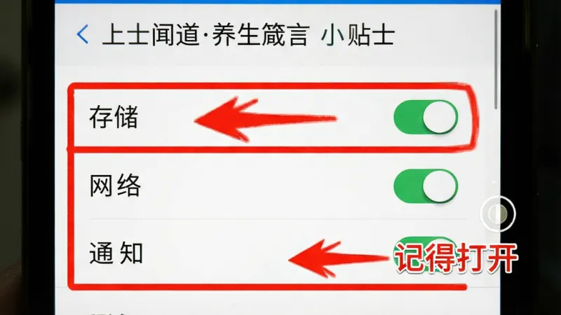 一张手机屏幕录制截图风格图片,画面中显示“上士闻道养生箴言小贴士”在安卓手机上的权限设置页面,高亮标注了“存储”“网络”“通知”三个权限开关,旁边有红色箭头和文字标注“记得打开”,背景是手机系统设置界面,风格教程示意,画质清晰干净,无多余元素