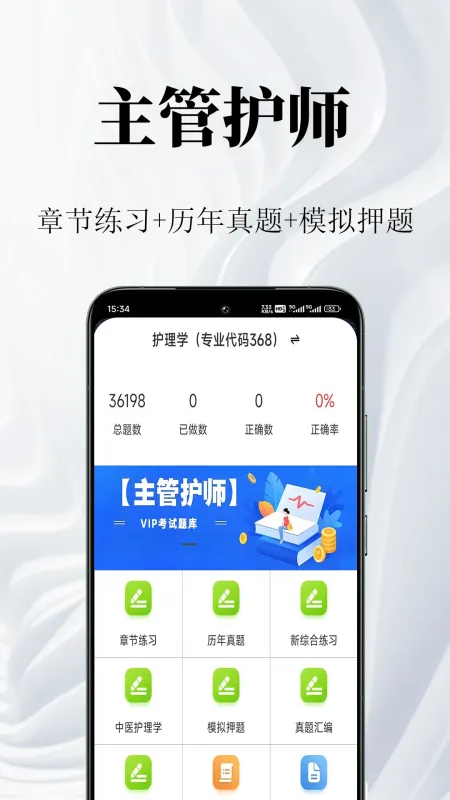 主管护师鸣题库-护考刷题助手截图1