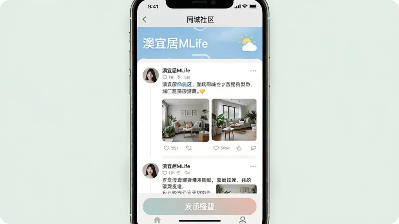 一张展示“澳宜居MLife”应用内“同城社区”页面的图片，界面顶部显示城市名称和天气图标，下方是帖子列表，包含用户头像、文字内容和图片缩略图，底部有发帖按钮，风格类似轻量级社交应用，色彩柔和，画质清晰。
