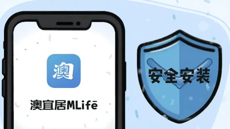 一张卡通风格的示意图，画面中一部手机正在安装“澳宜居MLife”应用，旁边有盾牌图标和“安全安装”字样，背景为浅蓝色，风格简洁明快，画质干净，无多余元素。