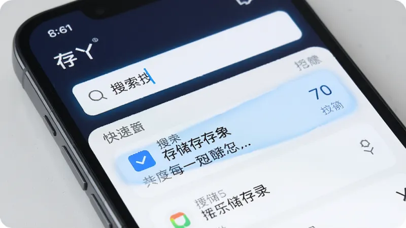 一张展示手机屏幕的图片,画面中“存丫”软件的搜索框输入了关键词,下方快速列出了几条相关的存储记录,界面高亮显示搜索结果,风格简洁科技感,画质干净,无多余元素