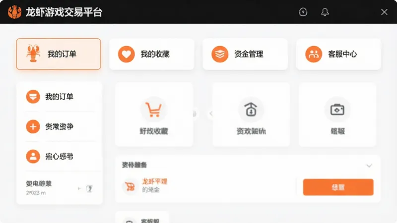 一张展示龙虾游戏交易平台个人中心页面的图片，画面中显示我的订单、我的收藏、资金管理、客服中心等选项，界面布局清晰，以白色卡片和橙色图标为主，风格现代简约，画质干净无多余元素，包含文字