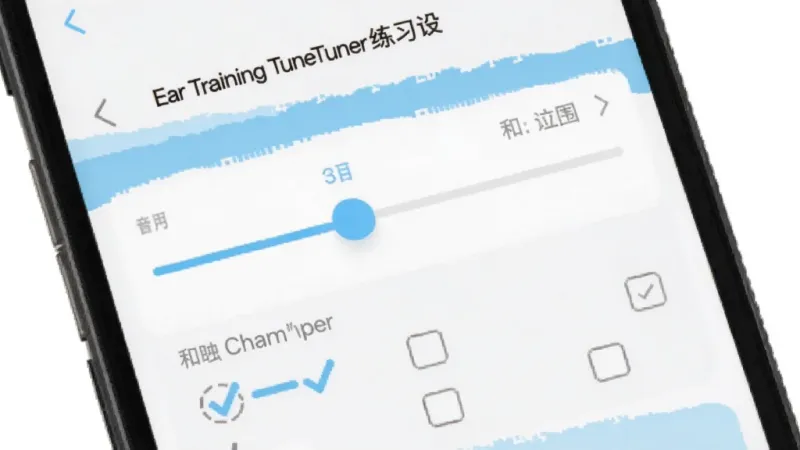 Ear Training Tuner 自定义练习设置页面,手机屏幕展示音程范围滑块和和弦类型勾选框,界面布局清晰,配色以白色和浅蓝色为主,风格极简现代,画质干净,无多余元素