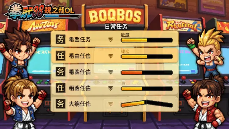 拳皇98终极之战OL日常任务界面,展示简洁的任务列表和进度条,背景为街机厅像素风格,几个Q版角色在界面边缘做加油动作,整体色调温暖明亮,布局清爽,文字清晰可读