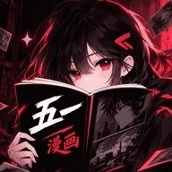 五一漫画最新正版