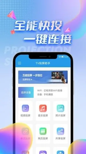 TV投屏助手软件亮点