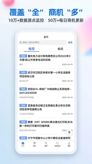 中国招标网软件亮点