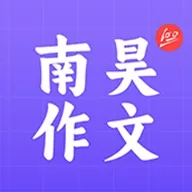 南昊作文app