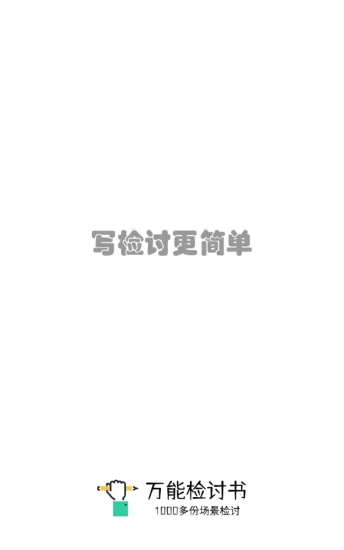 万能检讨书使用教程
