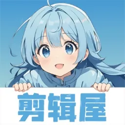 剪辑屋APP官方