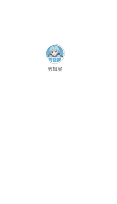 剪辑屋APP官方怎么用