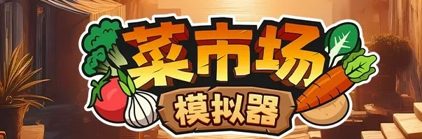 菜市场模拟器