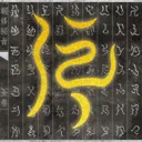 朝修秘旨-传统文化知识查询工具