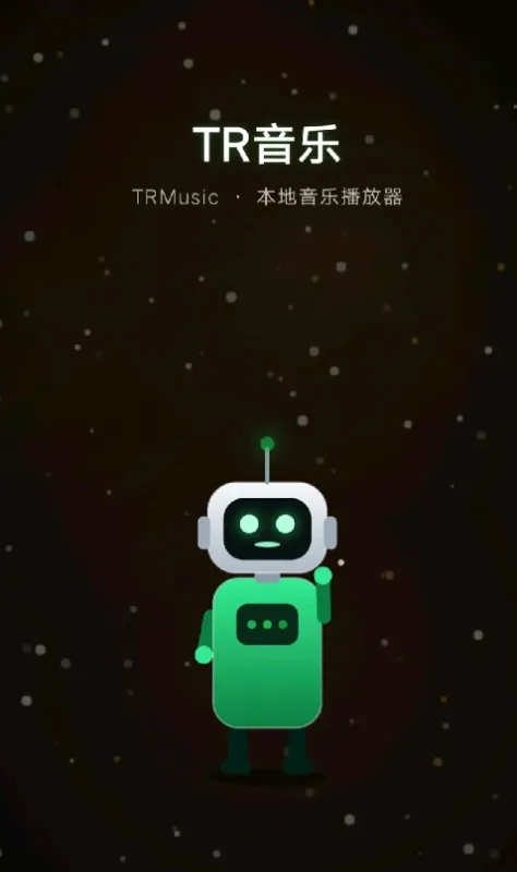 TR音乐APP纯净版截图1