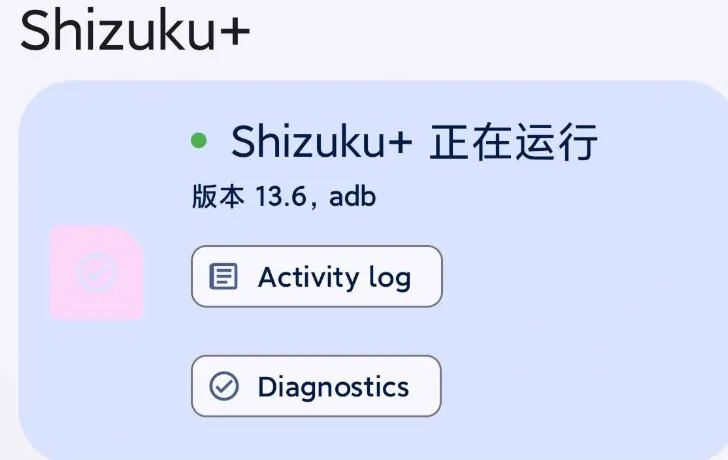 Shizuku+增强版 Shizuku+增强版