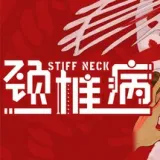 颈椎病(Stiff Neck)