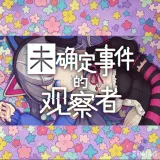 未确定事件的观察者手机版