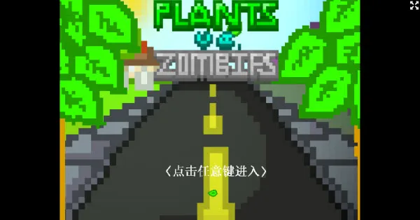 植物大战僵尸Z版无限金币版截图2