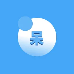 呆仔君5.0版