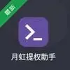 月虹提权助手1.3版
